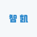智凯生活科技