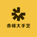 赤峰大手艺