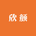 欣颜严选