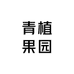 青植果园