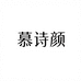 慕诗颜化妆品美妆专营店