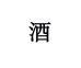 中酒百年专营店