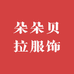 六安市裕安区朵朵贝拉服饰厂