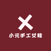 小元手工女鞋