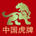 虎牌盛安专卖店