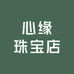 曜诚心缘珠宝店
