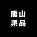 唐山果品