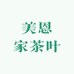 美恩家茶叶