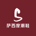 萨西度潮鞋