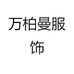 万柏曼服饰