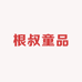 根叔童品