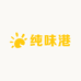 纯味港