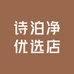 诗泊净优选店