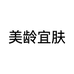 美龄宜肤