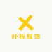 纤栎服饰