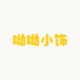 呦呦小饰