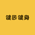 健匠健身