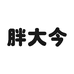 胖大今2店