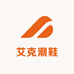 艾克潮鞋