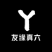 友缘真六