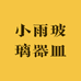 小雨玻璃器皿