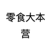 零食大本营