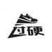 过硬体育专营店