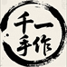 千一手作