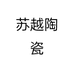 苏越陶瓷个体店