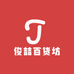 俊喆百货坊
