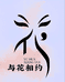 与花相约企业店