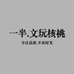 一半核桃