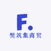 樊筑集商贸