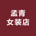 孟青女装店