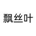 飘丝叶配饰旗舰店