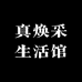 真焕采生活馆
