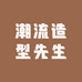 潮流造型先生