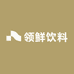 领鲜饮料
