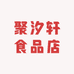 聚汐轩食品店