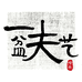 一夫盆艺