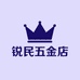 锐民五金店