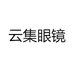 云集眼镜