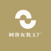 回客女装工厂