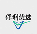 保利优选