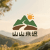 山山来迟户外用品工厂店