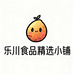 乐川食品精选小铺