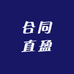 合同直盈