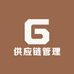 供应链管理