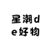 星潮de好物推荐