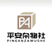 PA平安杂物社